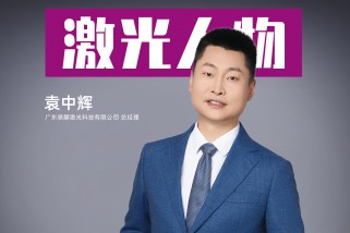 騏麟激光袁中輝：以創新為刃，破局激光智造新紀元