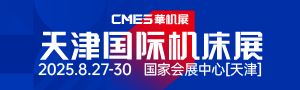 CMES華機展|天津國際機床展