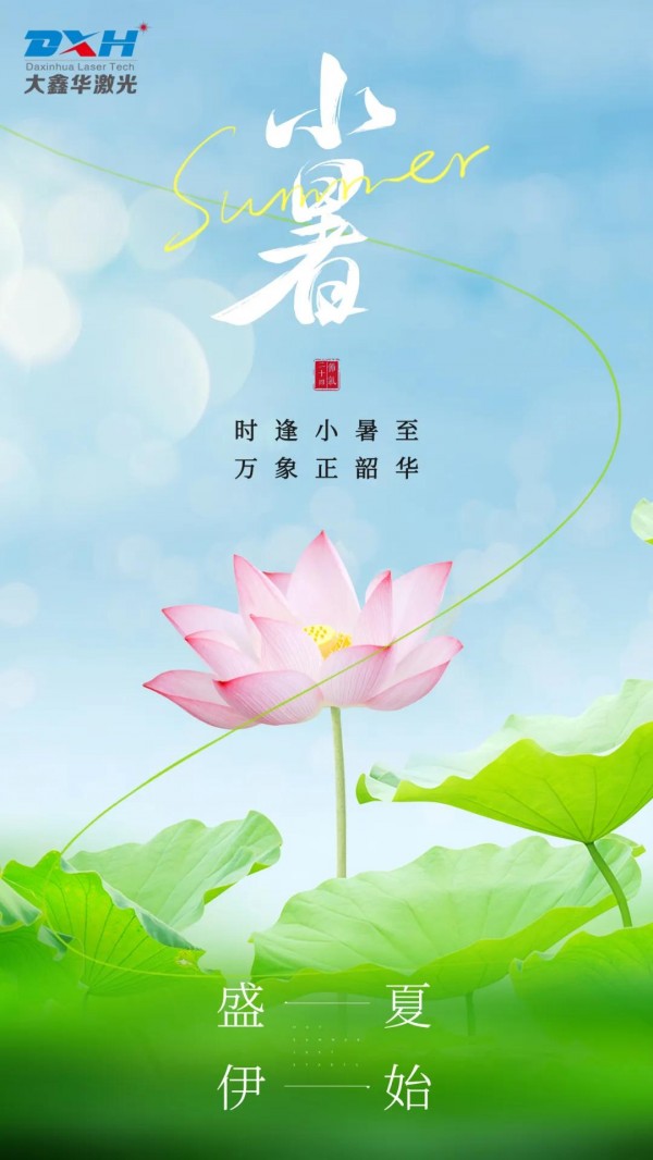 大鑫華激光：小暑至，激光焊接為工業(yè)升溫