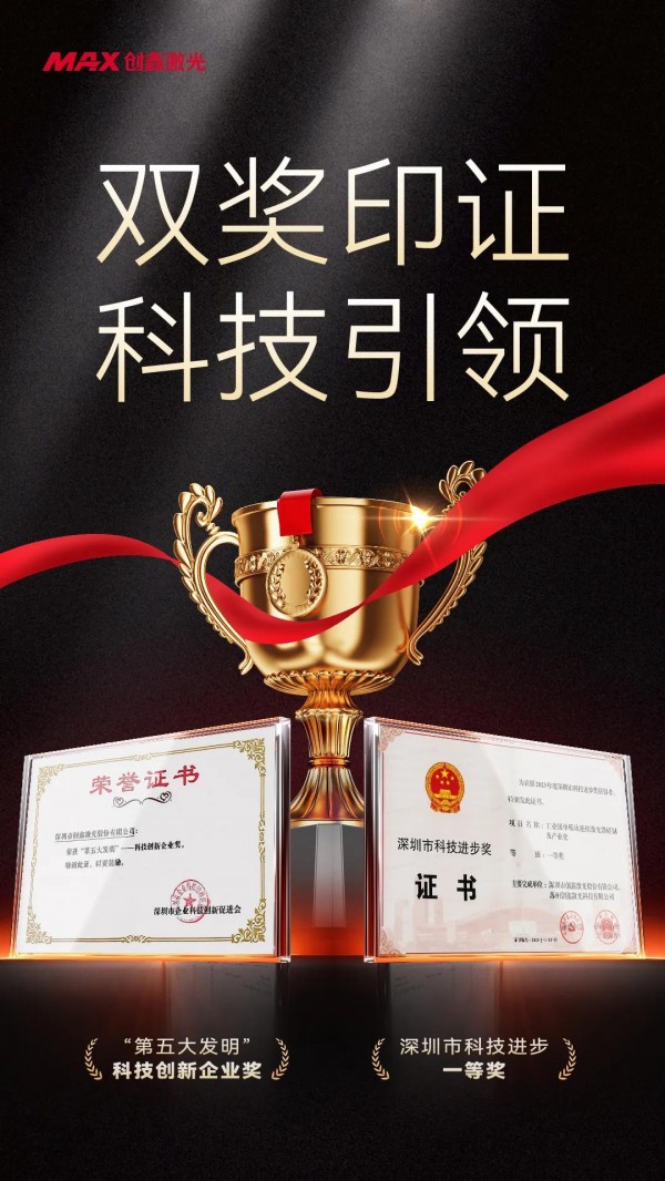 創(chuàng)鑫激光連獲深圳市科技進(jìn)步一等獎、科技創(chuàng)新企業(yè)獎，雙獎印證硬核實(shí)力
