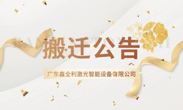 喬遷新禧，奮楫新程 | 廣東鑫全利激光智能設備有限公司遷址公告