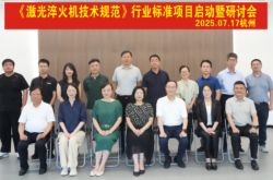 《激光淬火機技術規范》行業標準項目啟動會在杭州成功召開