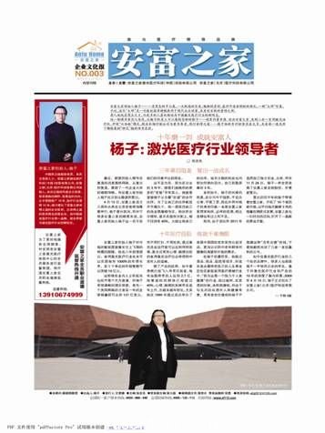 安富之家創(chuàng)始人楊子一身黑色的中山裝，一頭飄逸的長發(fā)，魁梧的身材，慈詳中透射剛毅的面孔，一副“大師”形象。