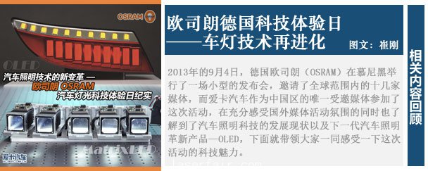]車燈技術(shù)再進(jìn)化 歐司朗德國(guó)科技體驗(yàn)日