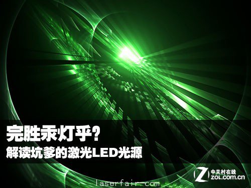 完勝汞燈乎？ 解讀坑爹的激光LED光源 